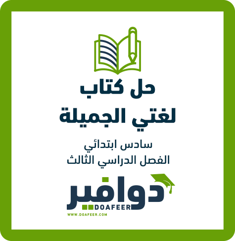 حلول لغتي صف سادس ابتدائي ف3